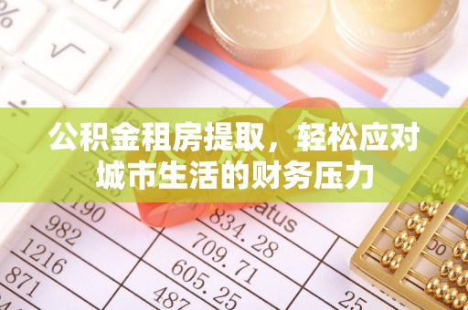头屋公积金租房提取，轻松应对城市生活的财务压力