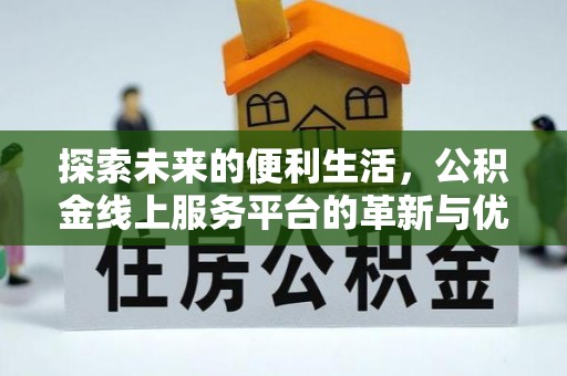 头屋探索未来的便利生活，公积金线上服务平台的革新与优势