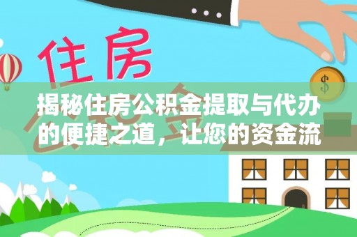 头屋揭秘住房公积金提取与代办的便捷之道，让您的资金流动更高效