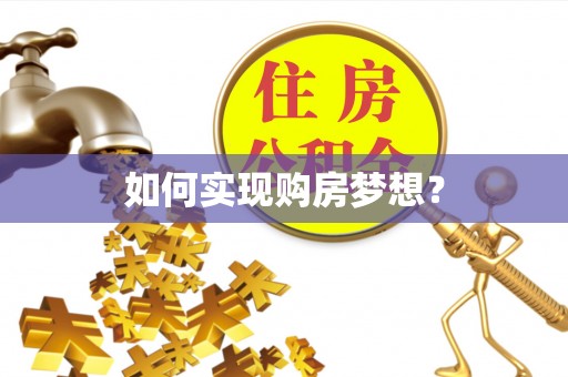 头屋如何实现购房梦想？