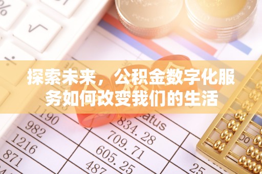头屋探索未来，公积金数字化服务如何改变我们的生活