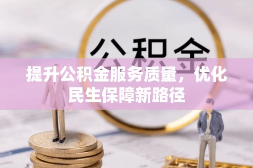 头屋提升公积金服务质量，优化民生保障新路径