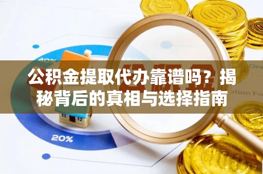头屋公积金提取代办靠谱吗？揭秘背后的真相与选择指南