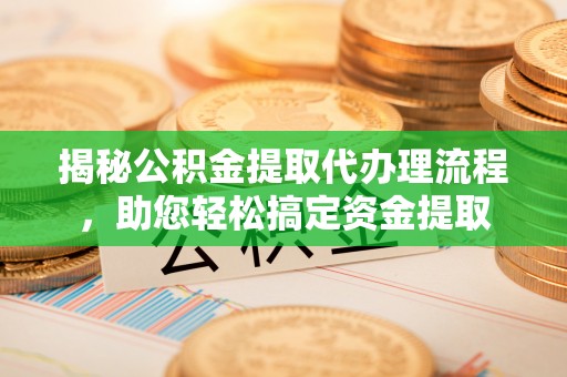 头屋揭秘公积金提取代办理流程，助您轻松搞定资金提取