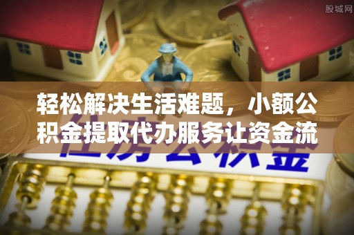 头屋轻松解决生活难题，小额公积金提取代办服务让资金流动更便捷