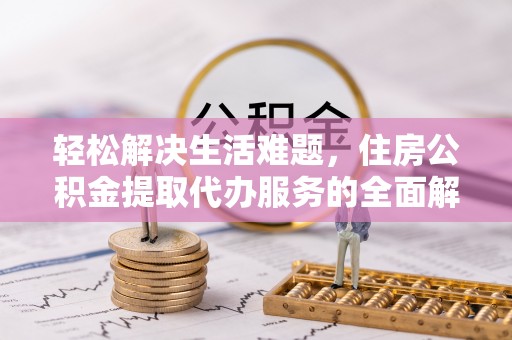 头屋轻松解决生活难题，住房公积金提取代办服务的全面解析