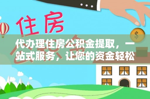 头屋代办理住房公积金提取，一站式服务，让您的资金轻松到账