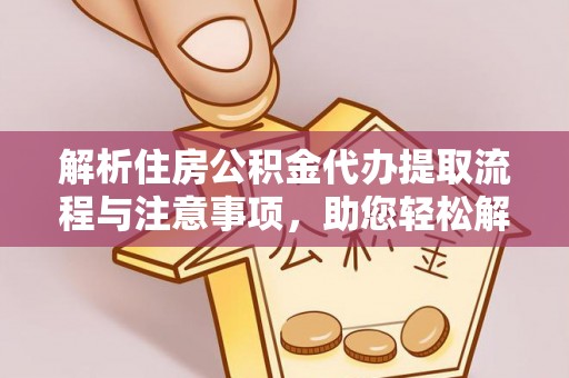 头屋解析住房公积金代办提取流程与注意事项，助您轻松解决资金难题