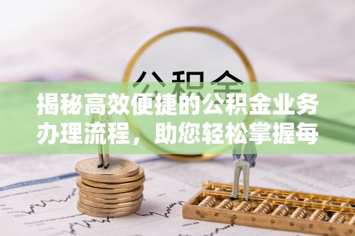 头屋揭秘高效便捷的公积金业务办理流程，助您轻松掌握每一步