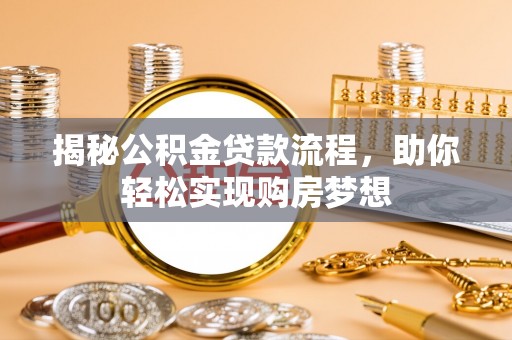头屋揭秘公积金贷款流程，助你轻松实现购房梦想