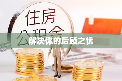 头屋解决你的后顾之忧