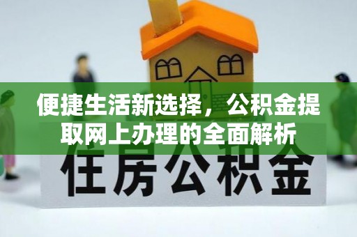 头屋便捷生活新选择，公积金提取网上办理的全面解析