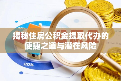 头屋揭秘住房公积金提取代办的便捷之道与潜在风险