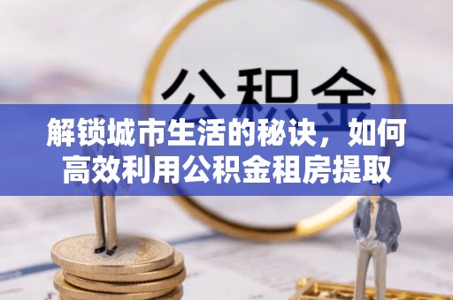 头屋解锁城市生活的秘诀，如何高效利用公积金租房提取