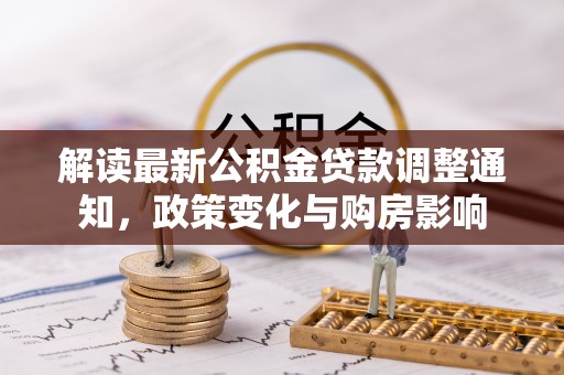 头屋解读最新公积金贷款调整通知，政策变化与购房影响