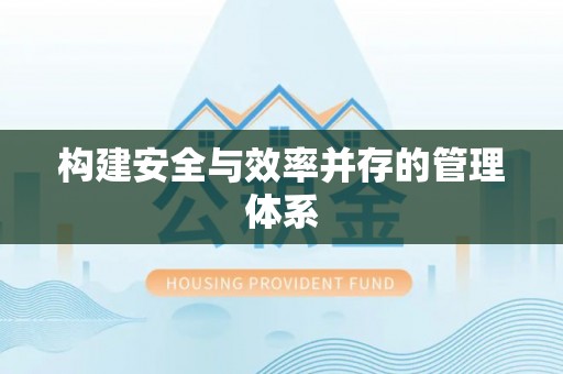 头屋构建安全与效率并存的管理体系