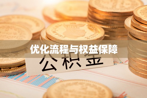 头屋优化流程与权益保障