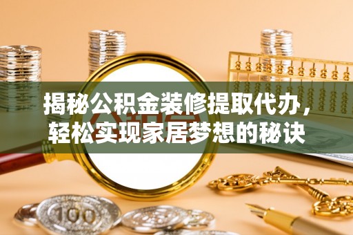 头屋揭秘公积金装修提取代办，轻松实现家居梦想的秘诀