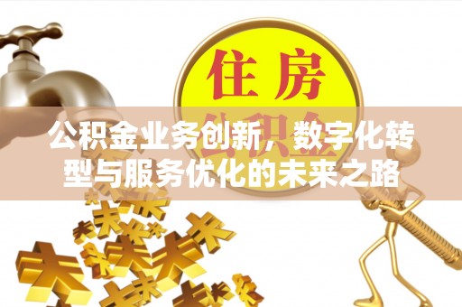 头屋公积金业务创新，数字化转型与服务优化的未来之路