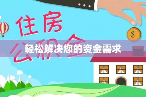 头屋轻松解决您的资金需求