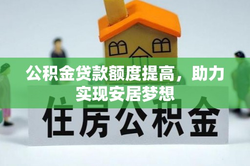 头屋公积金贷款额度提高，助力实现安居梦想