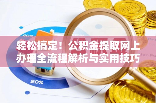 头屋轻松搞定！公积金提取网上办理全流程解析与实用技巧