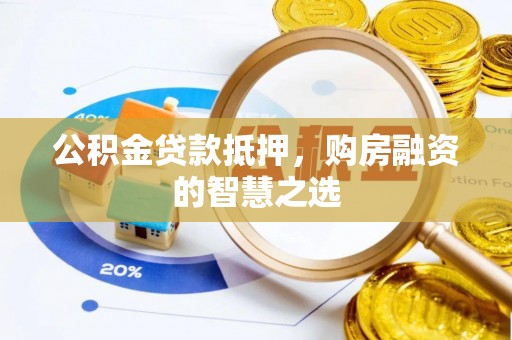 头屋公积金贷款抵押，购房融资的智慧之选