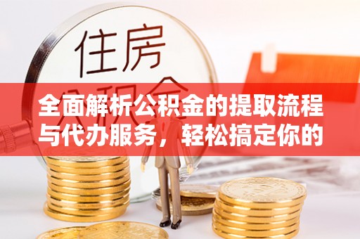 头屋全面解析公积金的提取流程与代办服务，轻松搞定你的公积金咨询代办提取