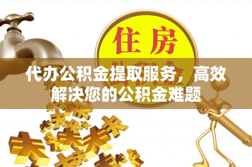 头屋代办公积金提取服务，高效解决您的公积金难题
