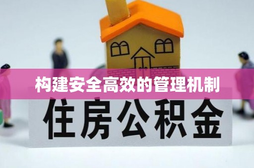 头屋构建安全高效的管理机制