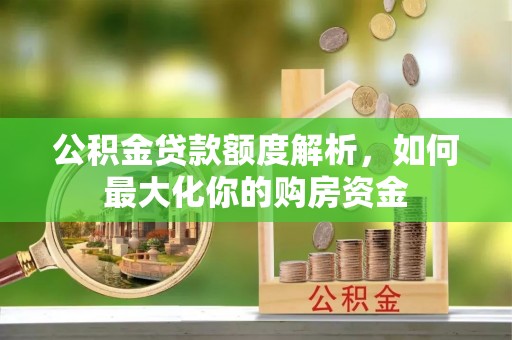 头屋公积金贷款额度解析，如何最大化你的购房资金