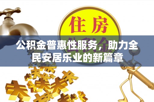 头屋公积金普惠性服务，助力全民安居乐业的新篇章