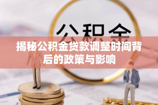 头屋揭秘公积金贷款调整时间背后的政策与影响