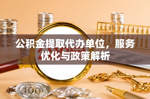 头屋公积金提取代办单位，服务优化与政策解析