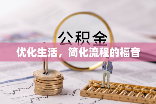头屋优化生活，简化流程的福音