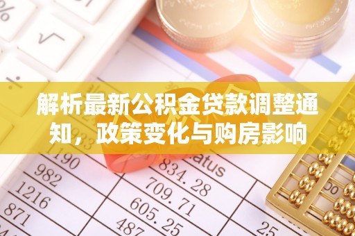头屋解析最新公积金贷款调整通知，政策变化与购房影响