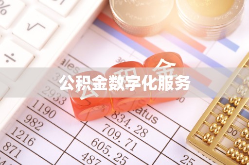 头屋公积金数字化服务