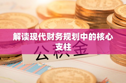 头屋解读现代财务规划中的核心支柱