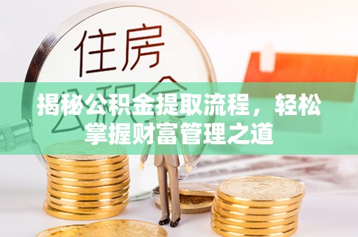 头屋揭秘公积金提取流程，轻松掌握财富管理之道