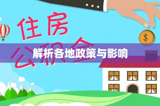 头屋解析各地政策与影响