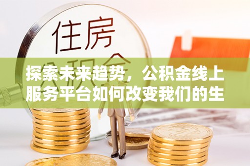 头屋探索未来趋势，公积金线上服务平台如何改变我们的生活