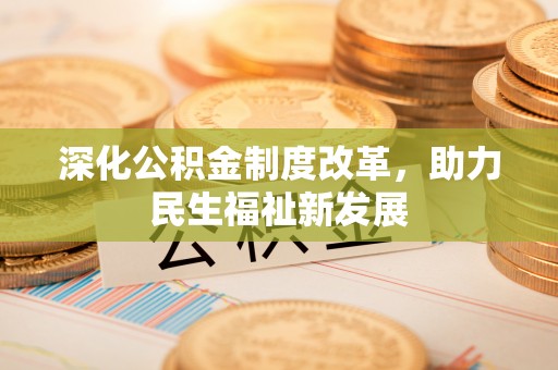 头屋深化公积金制度改革，助力民生福祉新发展