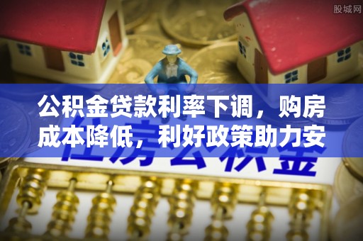 头屋公积金贷款利率下调，购房成本降低，利好政策助力安居梦想