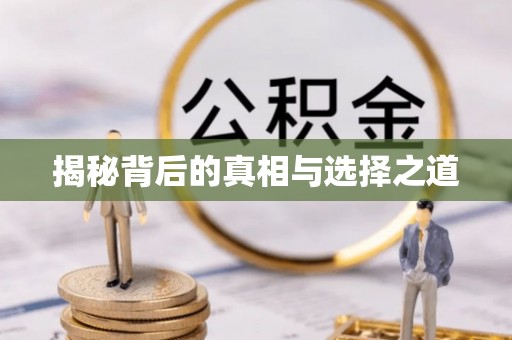 头屋揭秘背后的真相与选择之道