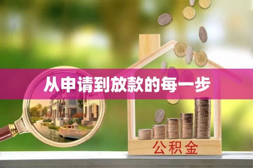 头屋从申请到放款的每一步