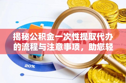 头屋揭秘公积金一次性提取代办的流程与注意事项，助您轻松搞定财务规划