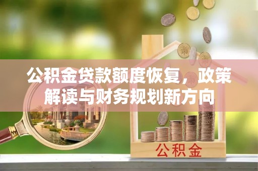 头屋公积金贷款额度恢复，政策解读与财务规划新方向
