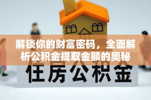 头屋解锁你的财富密码，全面解析公积金提取金额的奥秘