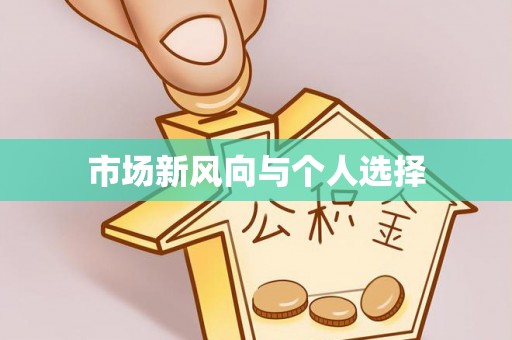 头屋市场新风向与个人选择