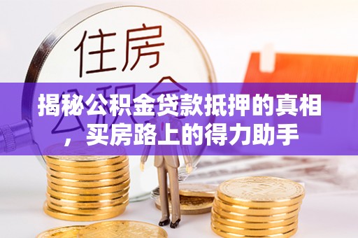 头屋揭秘公积金贷款抵押的真相，买房路上的得力助手